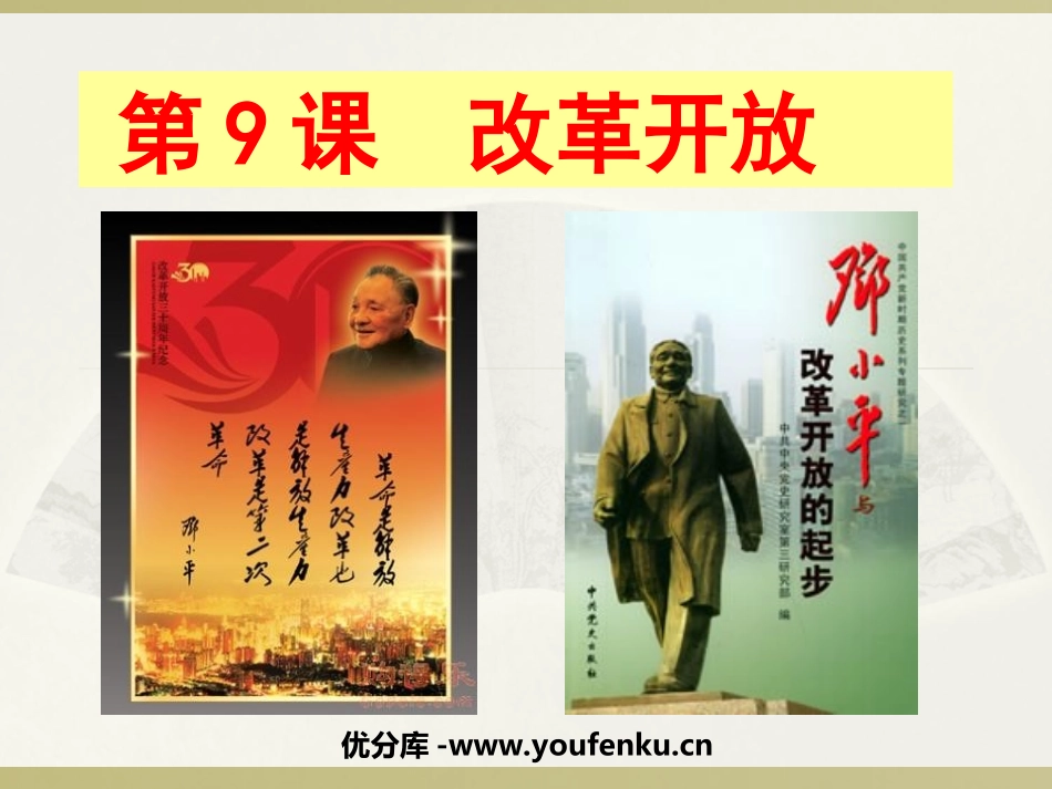 《改革开放》建设有中国特色的社会主义PPT课件[部编版八年级历史]_第1页