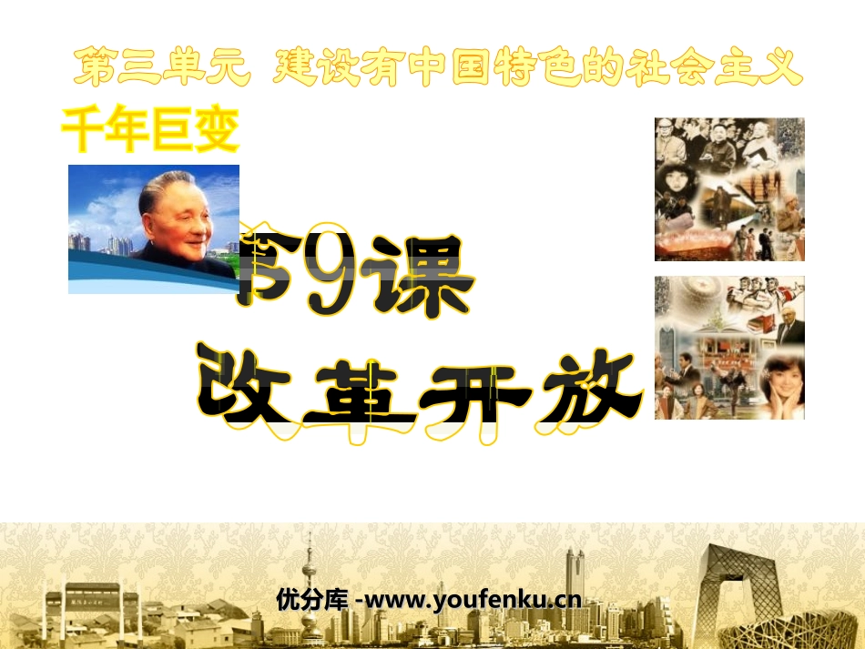 《改革开放》建设有中国特色的社会主义PPT课件[部编版八年级历史]_第1页