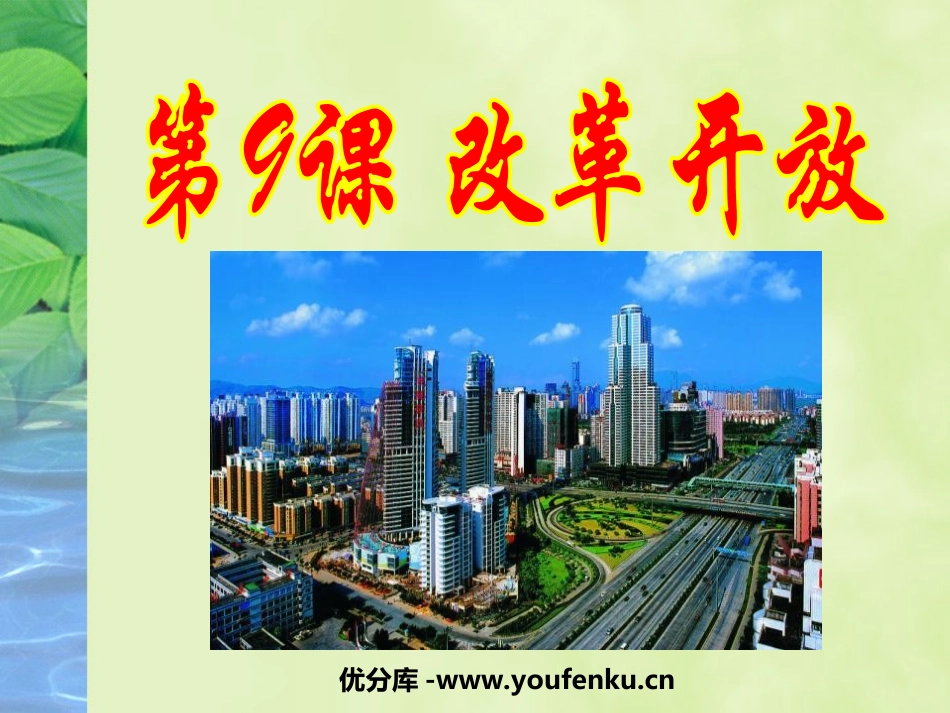 《改革开放》建设有中国特色的社会主义PPT课件[部编版八年级历史]_第1页