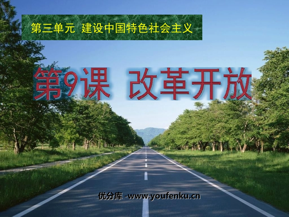 《改革开放》建设有中国特色的社会主义PPT课件[部编版八年级历史]_第1页