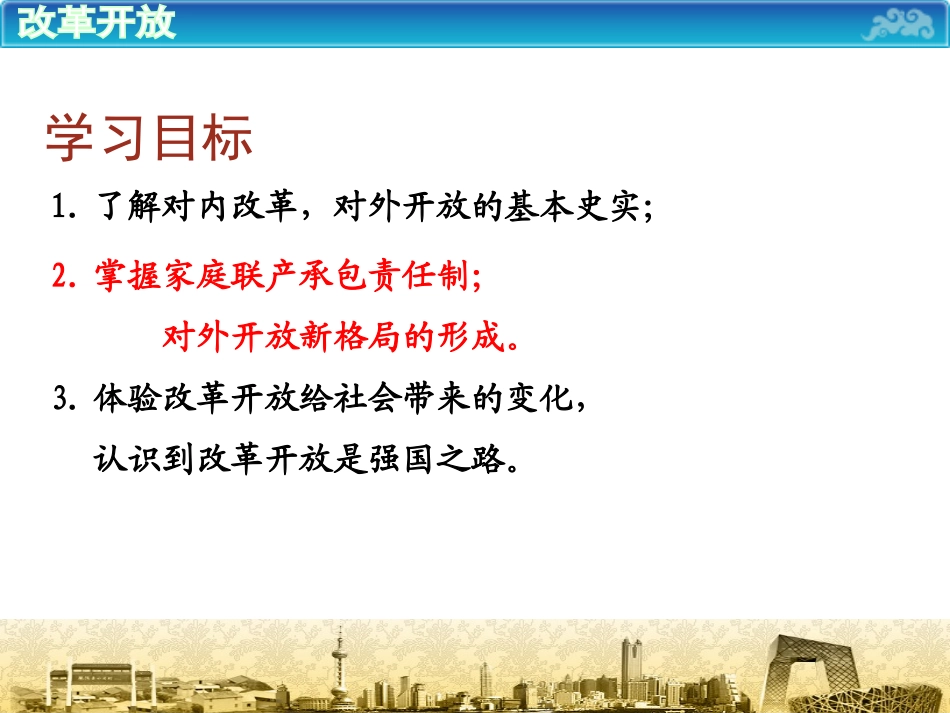 《改革开放》建设有中国特色的社会主义PPT课件[部编版八年级历史]_第3页