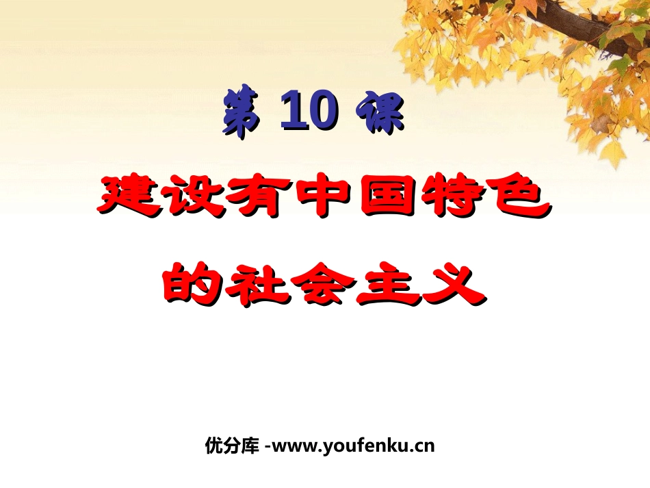 《建设有中国特色的社会主义》PPT课件[部编版八年级历史]_第1页