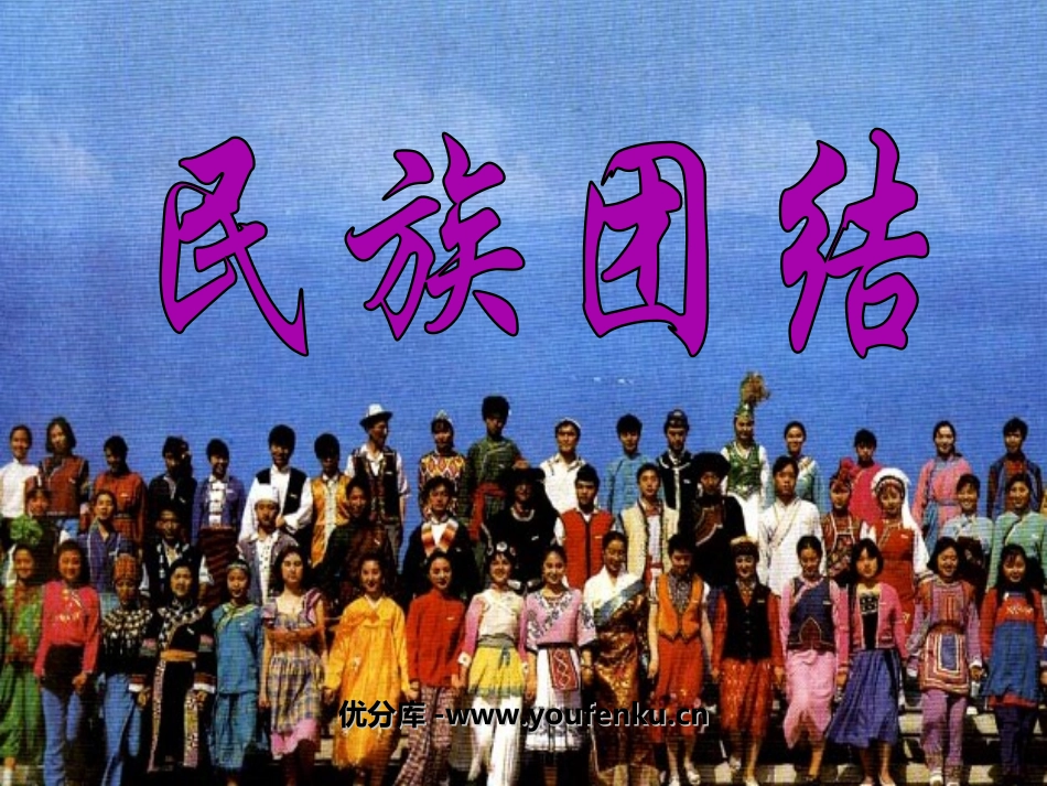 《民族团结》民族团结与祖国统一PPT课件[部编版八年级历史]_第1页