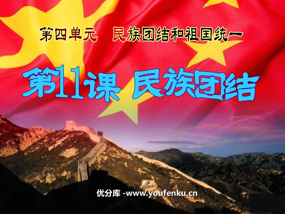 《民族团结》民族团结与祖国统一PPT课件[部编版八年级历史]_第1页