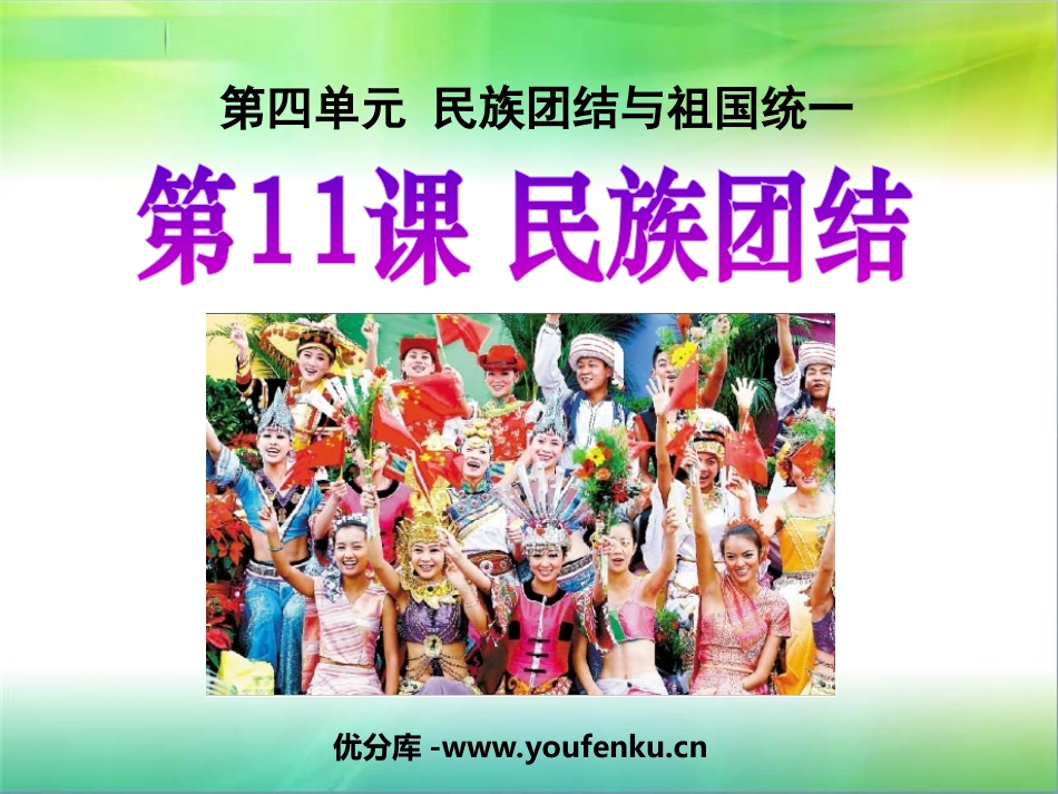 《民族团结》民族团结与祖国统一PPT课件[部编版八年级历史]_第1页