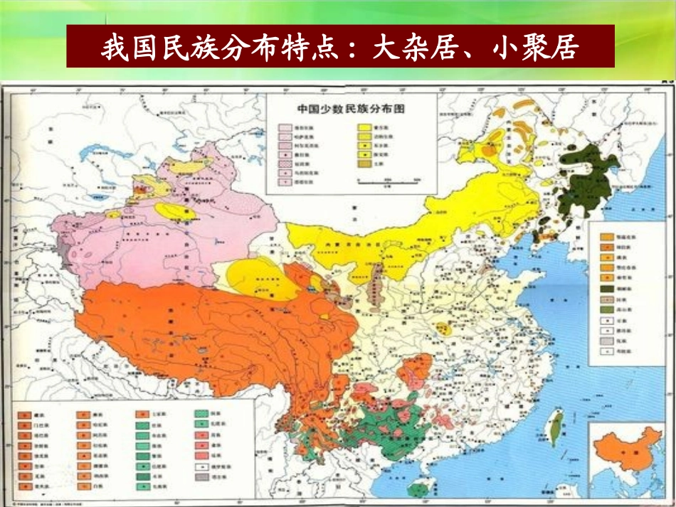 《民族团结》民族团结与祖国统一PPT课件[部编版八年级历史]_第3页