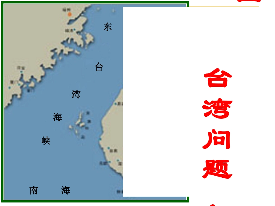 《海峡两岸的交往》民族团结与祖国统一PPT课件[部编版八年级历史]_第2页