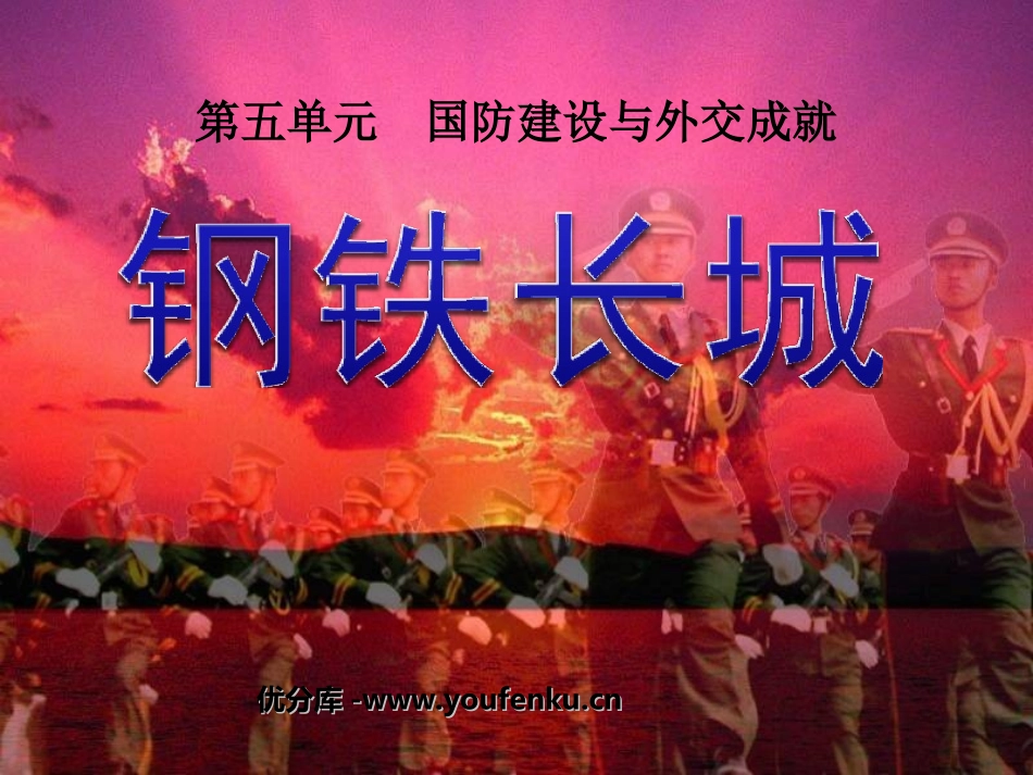 《钢铁长城》国防建设与外交成就PPT课件[部编版八年级历史]_第1页