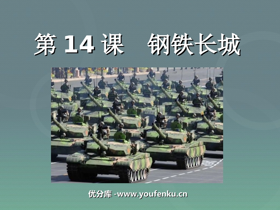 《钢铁长城》国防建设与外交成就PPT课件[部编版八年级历史]_第1页
