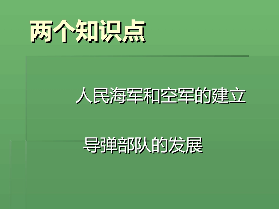 《钢铁长城》国防建设与外交成就PPT课件[部编版八年级历史]_第3页