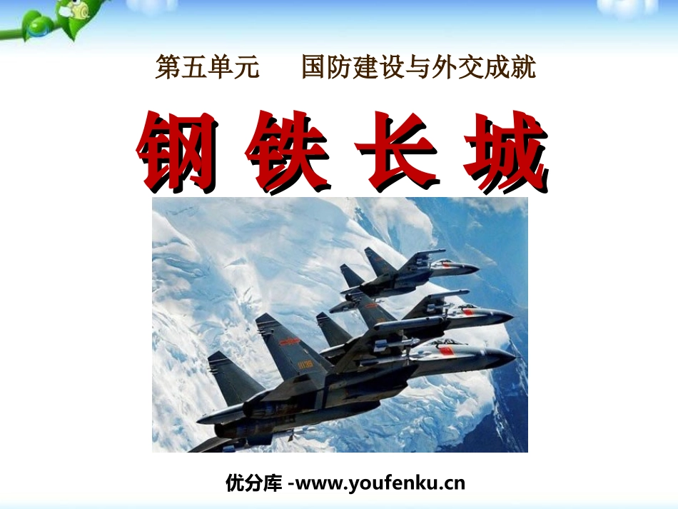 《钢铁长城》国防建设与外交成就PPT课件[部编版八年级历史]_第1页