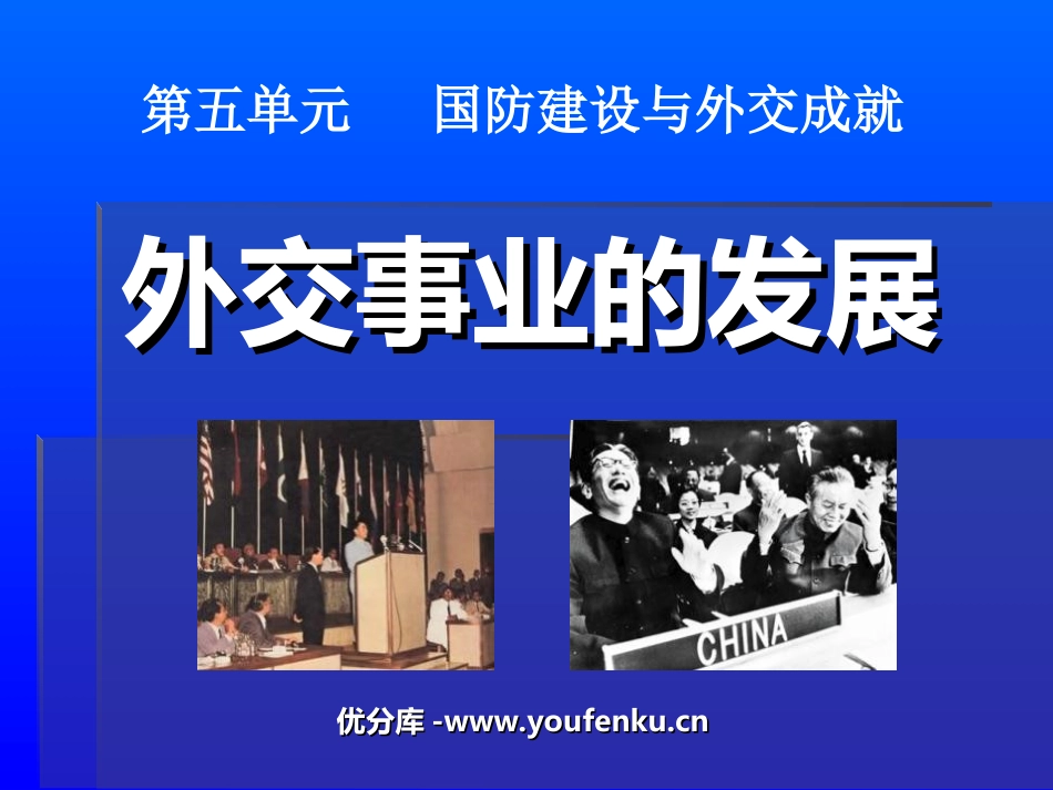 《外交事业的发展》国防建设与外交成就PPT课件[部编版八年级历史]_第1页