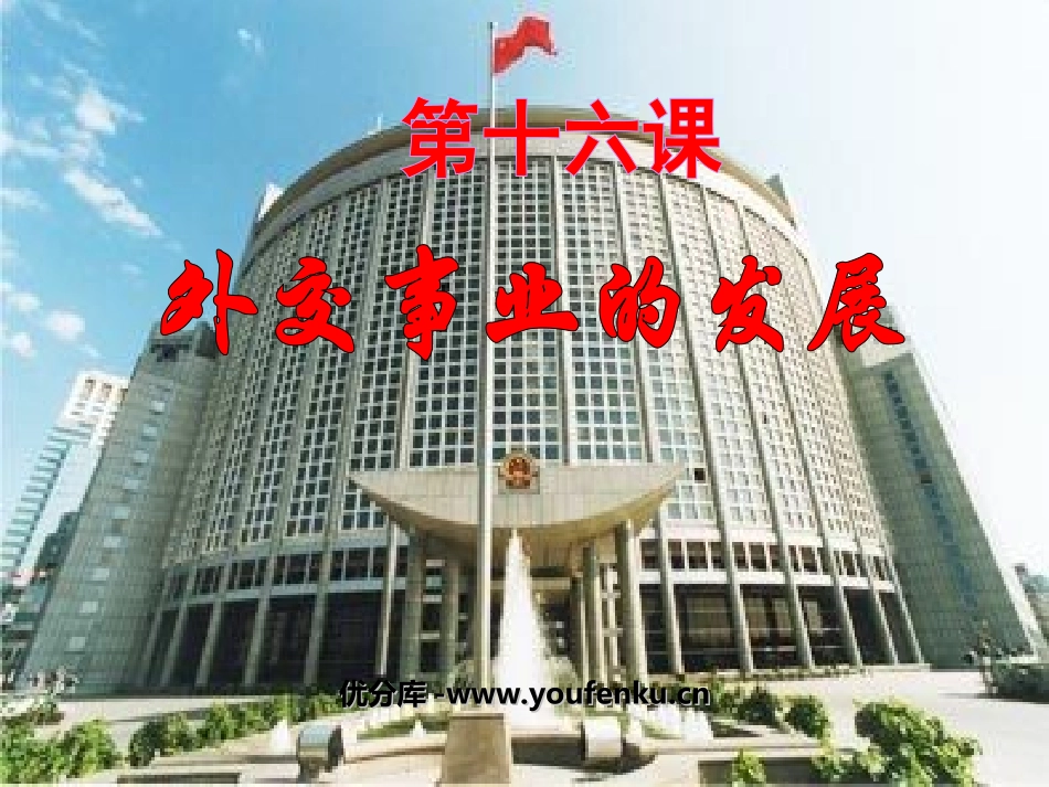 《外交事业的发展》国防建设与外交成就PPT课件[部编版八年级历史]_第1页