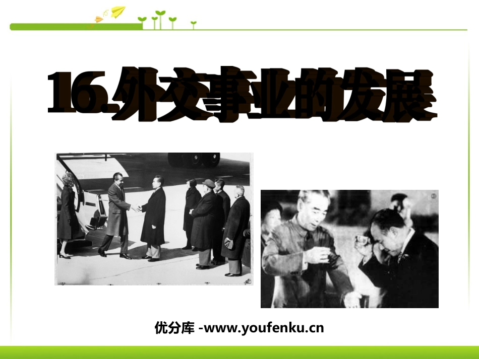 《外交事业的发展》国防建设与外交成就PPT课件[部编版八年级历史]_第1页