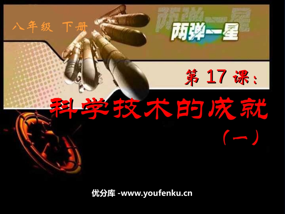 《科学技术的成就一》科技教育与文化PPT课件[部编版八年级历史]_第1页