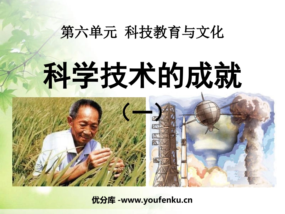 《科学技术的成就一》科技教育与文化PPT课件[部编版八年级历史]_第1页
