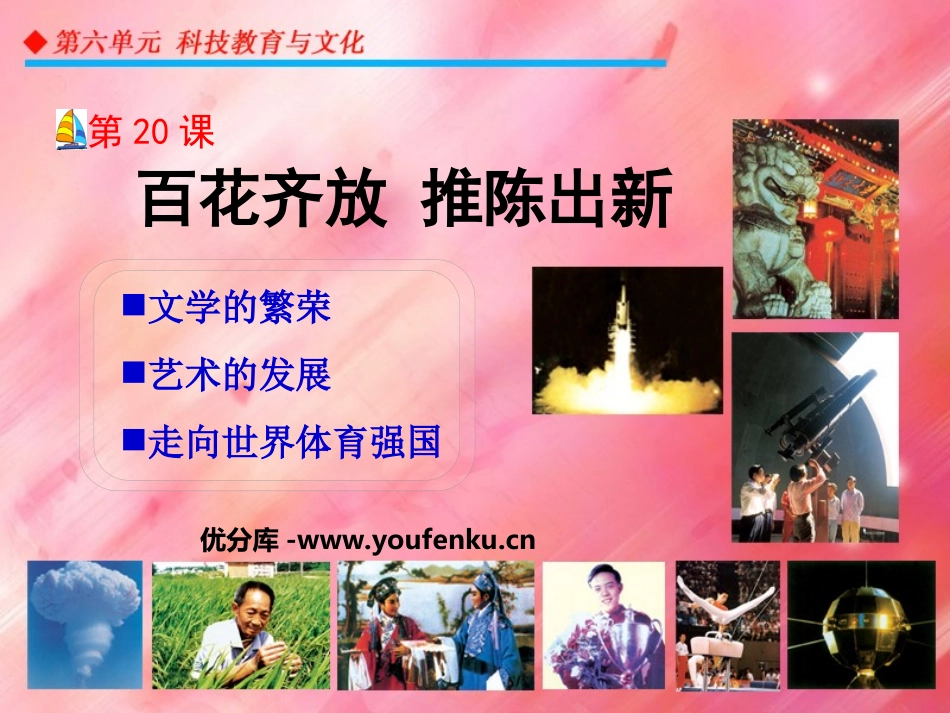 《百花齐放推陈出新》科技教育与文化PPT课件[部编版八年级历史]_第1页