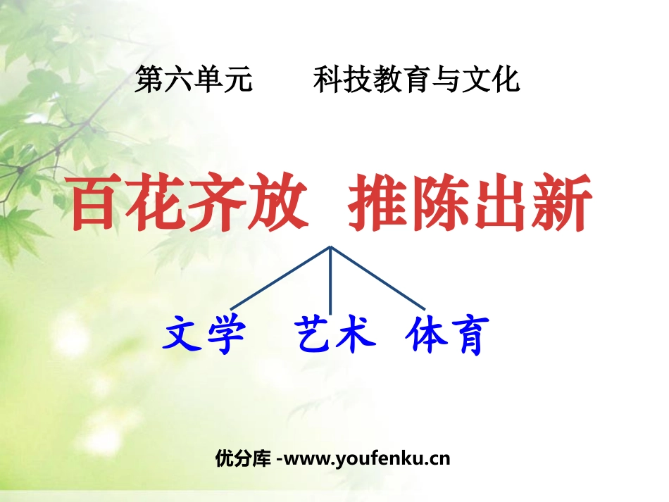 《百花齐放推陈出新》科技教育与文化PPT课件[部编版八年级历史]_第1页