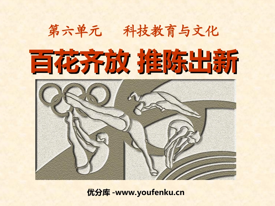 《百花齐放推陈出新》科技教育与文化PPT课件[部编版八年级历史]_第1页