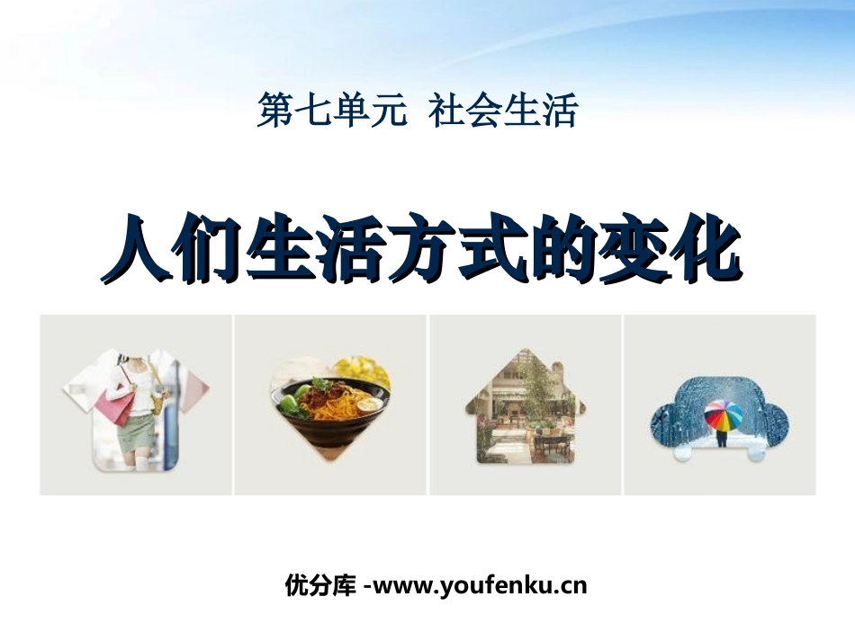 《人们生活方式的变化》社会生活PPT课件[部编版八年级历史]_第1页