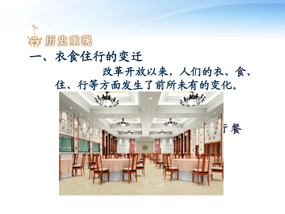 《人们生活方式的变化》社会生活PPT课件[部编版八年级历史]_第3页