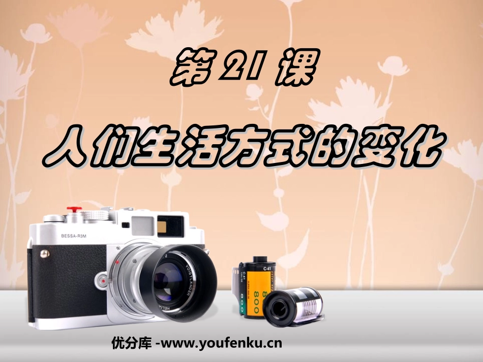 《人们生活方式的变化》社会生活PPT课件[部编版八年级历史]_第1页