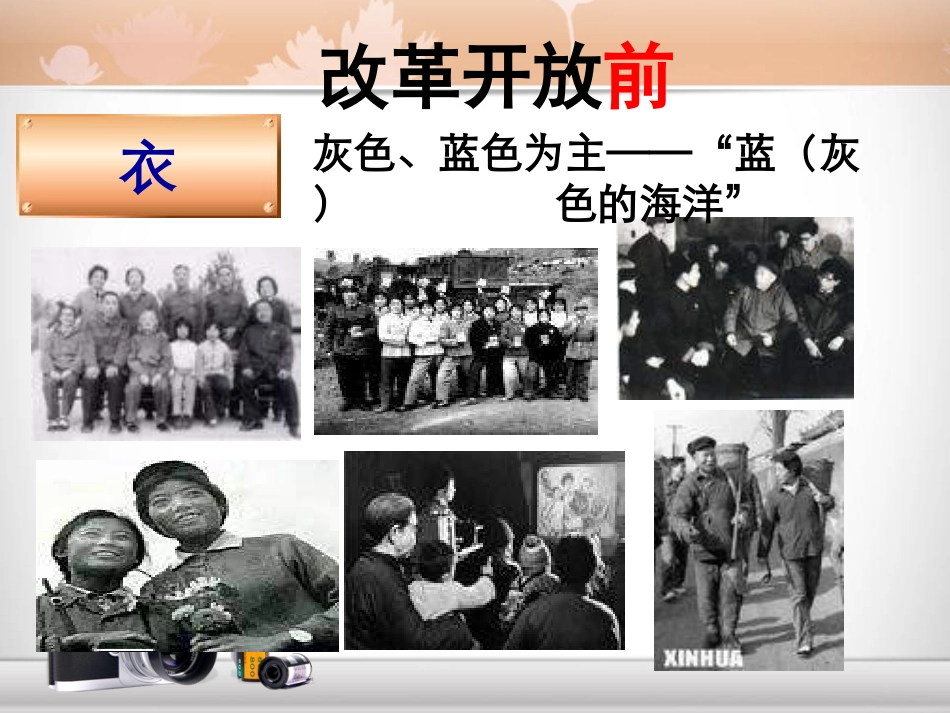 《人们生活方式的变化》社会生活PPT课件[部编版八年级历史]_第3页