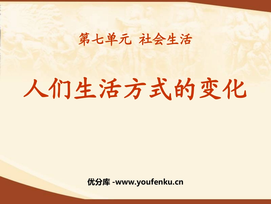 《人们生活方式的变化》社会生活PPT课件[部编版八年级历史]_第1页