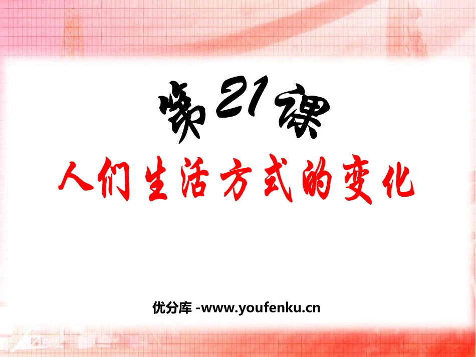 《人们生活方式的变化》社会生活PPT课件[部编版八年级历史]_第1页