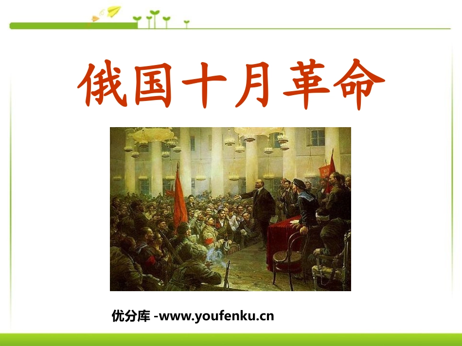 《俄国十月XXX》苏联社会主义道路的探索PPT课件_第1页