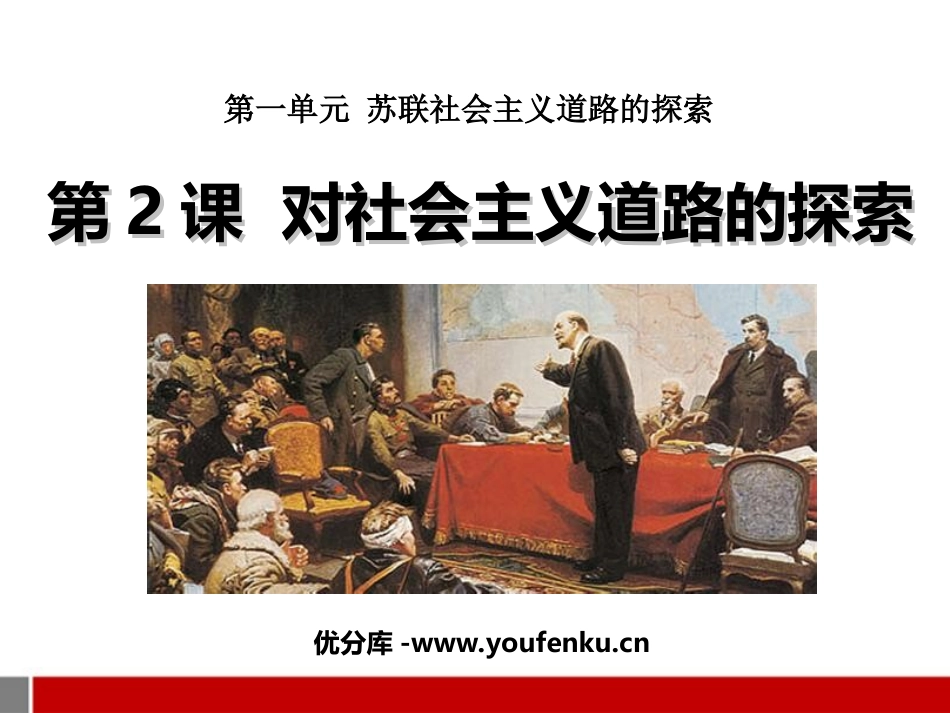《对社会主义道路的探索》苏联社会主义道路的探索PPT课件_第1页