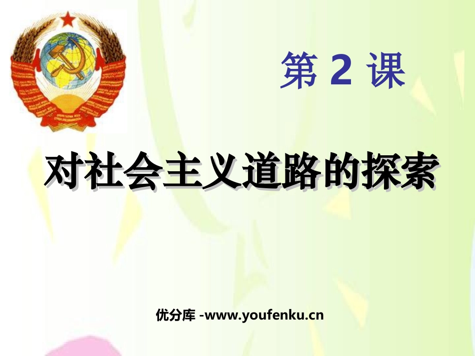 《对社会主义道路的探索》苏联社会主义道路的探索PPT课件_第1页