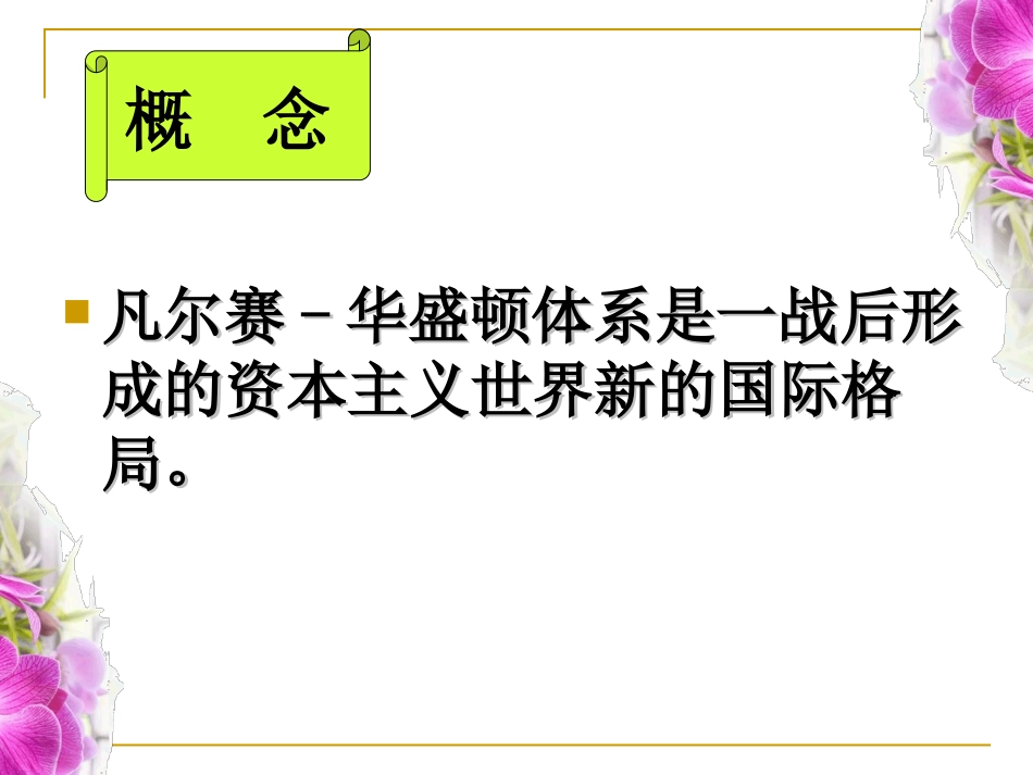 《凡尔赛-华盛顿体系》凡尔赛－华盛顿体系下的世界PPT课件_第1页