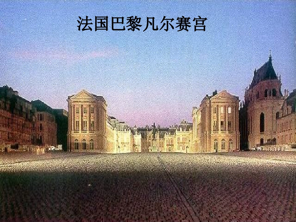 《凡尔赛-华盛顿体系》凡尔赛－华盛顿体系下的世界PPT课件_第3页