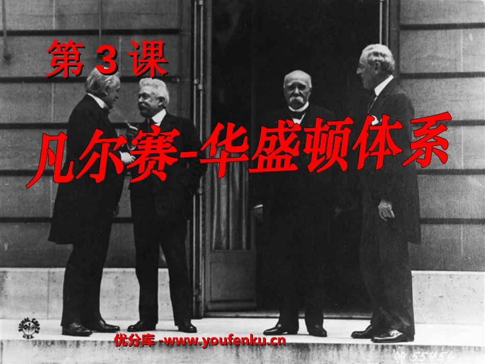 《凡尔赛-华盛顿体系》凡尔赛－华盛顿体系下的世界PPT课件_第1页