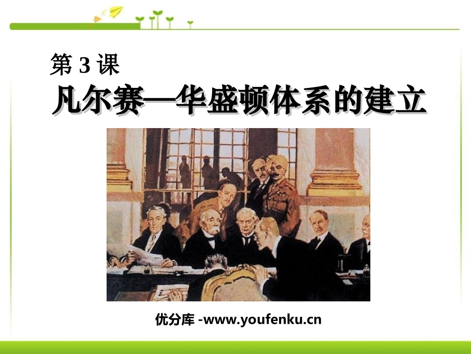 《凡尔赛-华盛顿体系》凡尔赛－华盛顿体系下的世界PPT课件_第1页