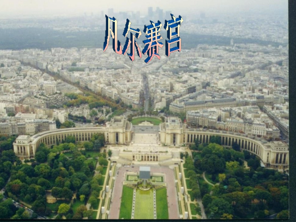 《凡尔赛-华盛顿体系》凡尔赛－华盛顿体系下的世界PPT课件_第3页