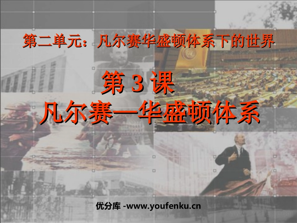 《凡尔赛-华盛顿体系》凡尔赛－华盛顿体系下的世界PPT课件_第1页