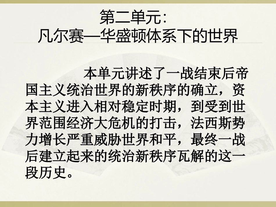 《凡尔赛-华盛顿体系》凡尔赛－华盛顿体系下的世界PPT课件_第2页