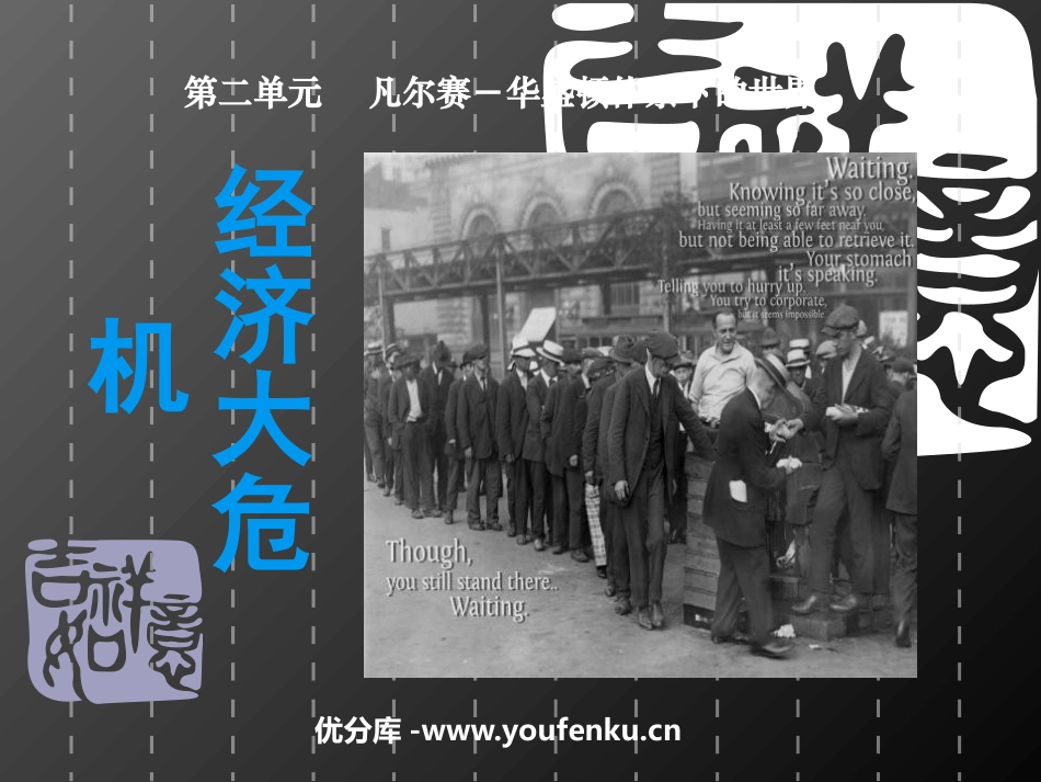 《经济大危机》凡尔赛－华盛顿体系下的世界PPT课件_第1页