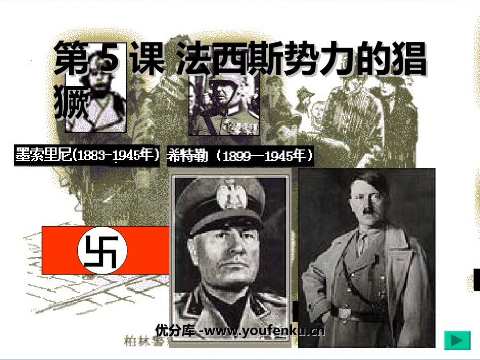 《XXX势力的猖獗》凡尔赛－华盛顿体系下的世界PPT课件_第1页