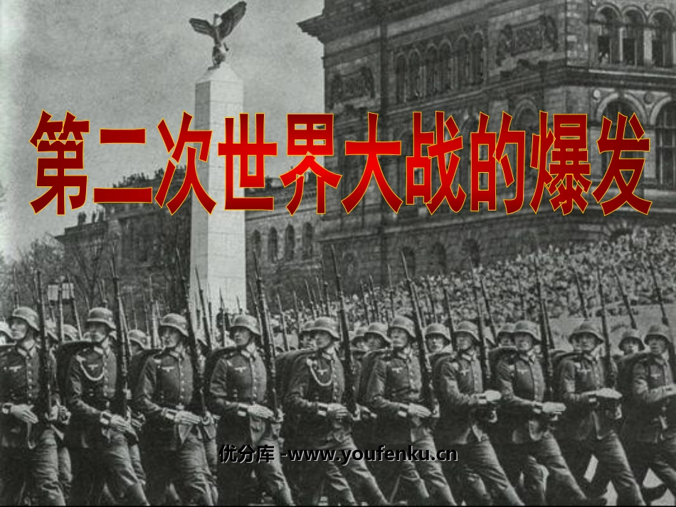 《第二次世界大战的爆发》第二次世界大战PPT课件_第1页