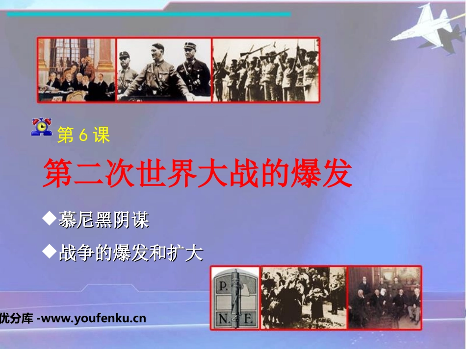 《第二次世界大战的爆发》第二次世界大战PPT课件_第1页