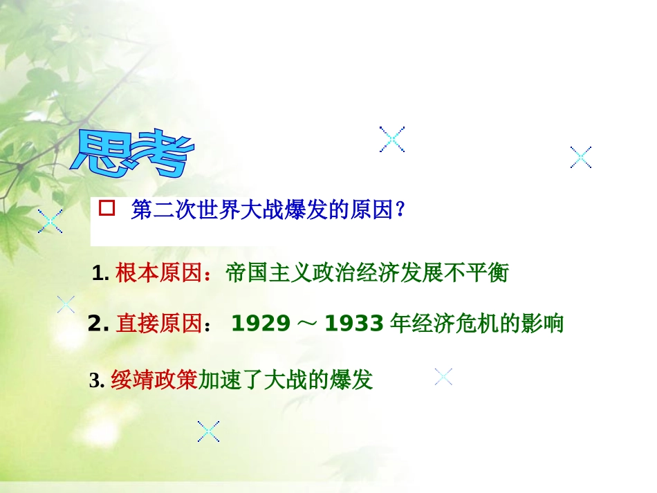 《第二次世界大战的爆发》第二次世界大战PPT课件_第2页