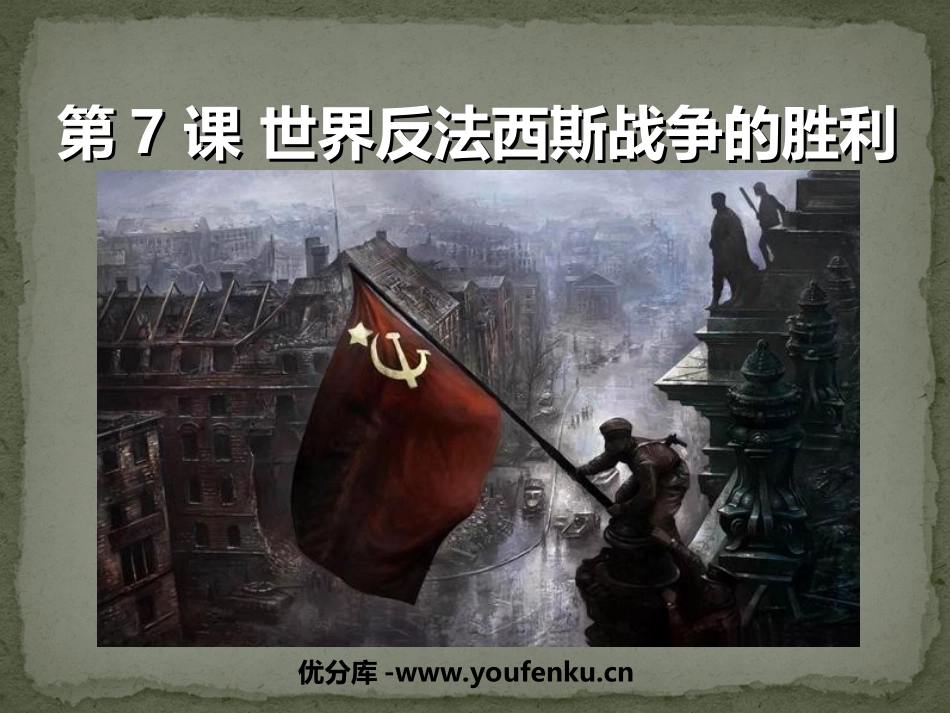《世界反XXX战争的胜利》第二次世界大战PPT课件_第1页