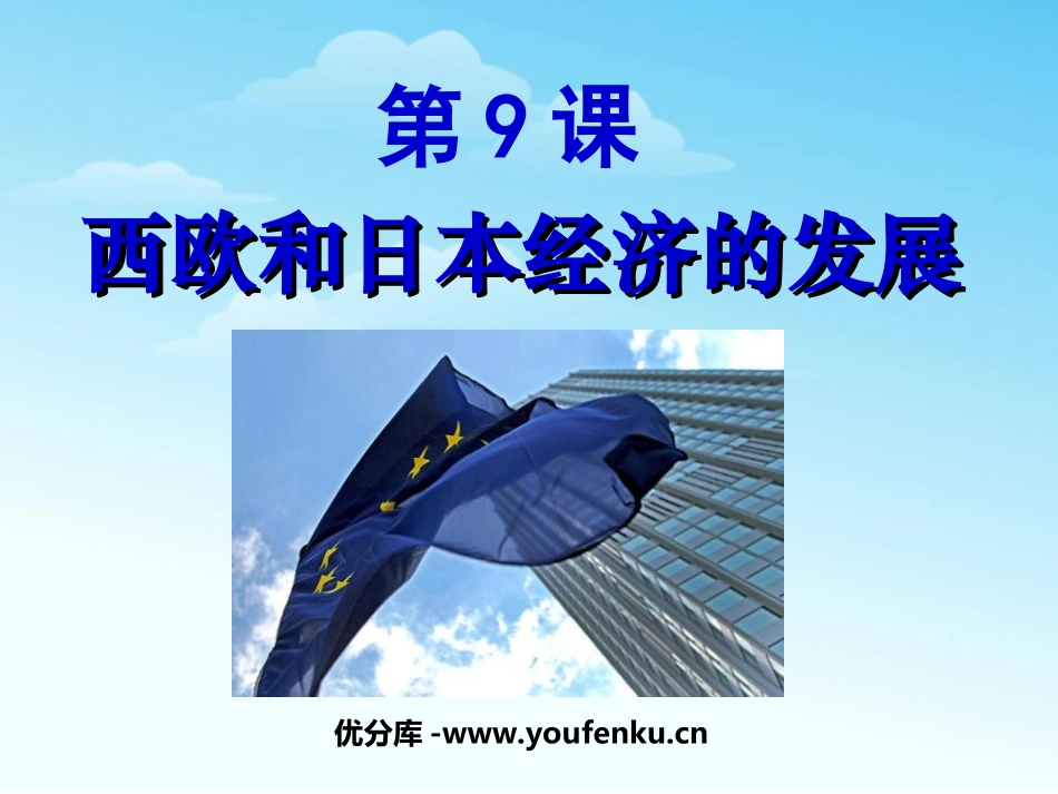 《西欧和日本经济的发展》战后主要资本主义国家的发展变化PPT课件_第1页