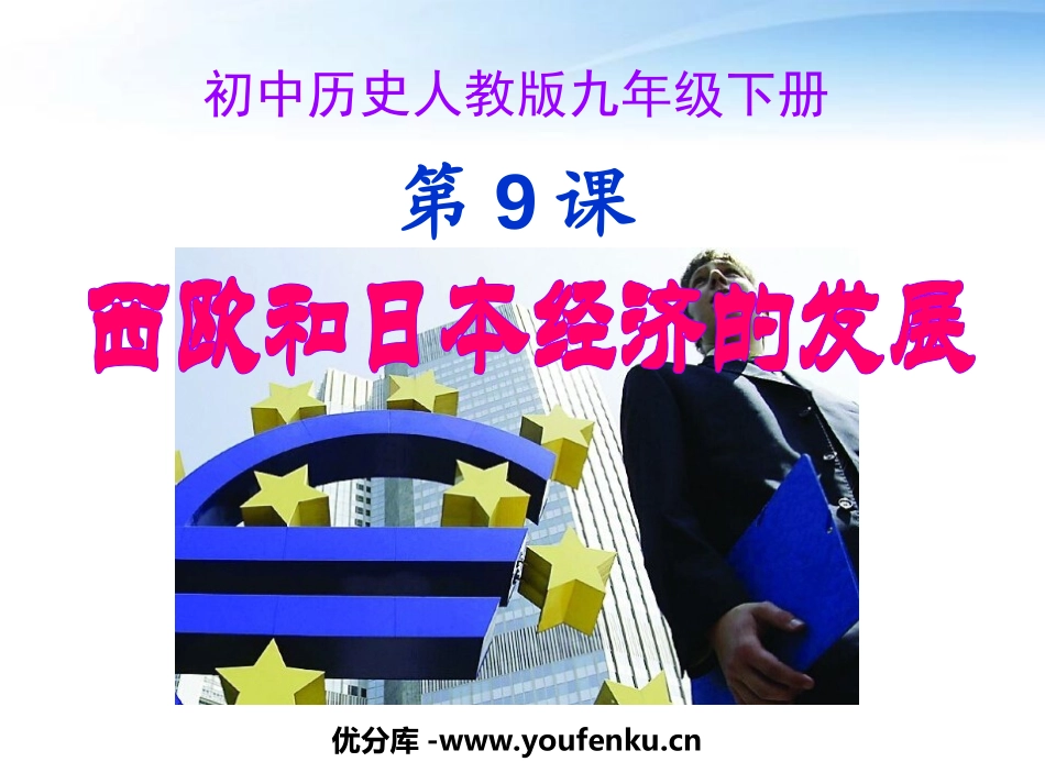 《西欧和日本经济的发展》战后主要资本主义国家的发展变化PPT课件_第1页