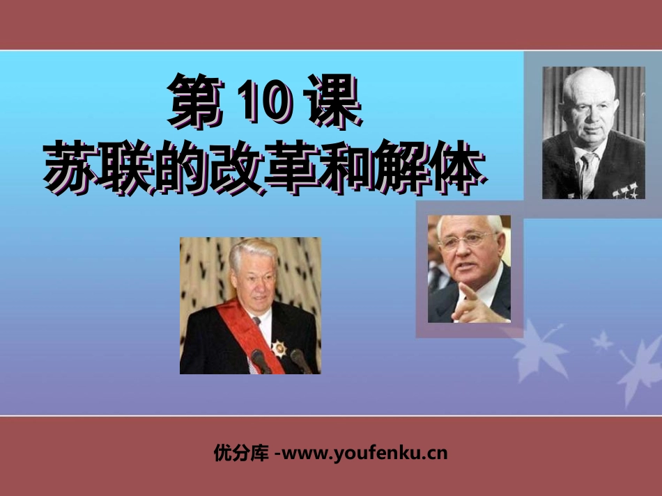 《苏联的改革与解体》社会主义国家的改革与演变化PPT课件_第1页