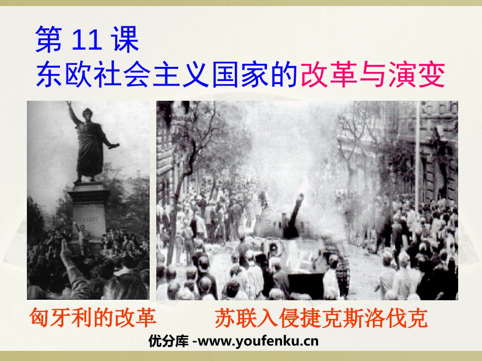 《东欧社会主义国家的改革与演变》社会主义国家的改革与演变化PPT课件_第1页