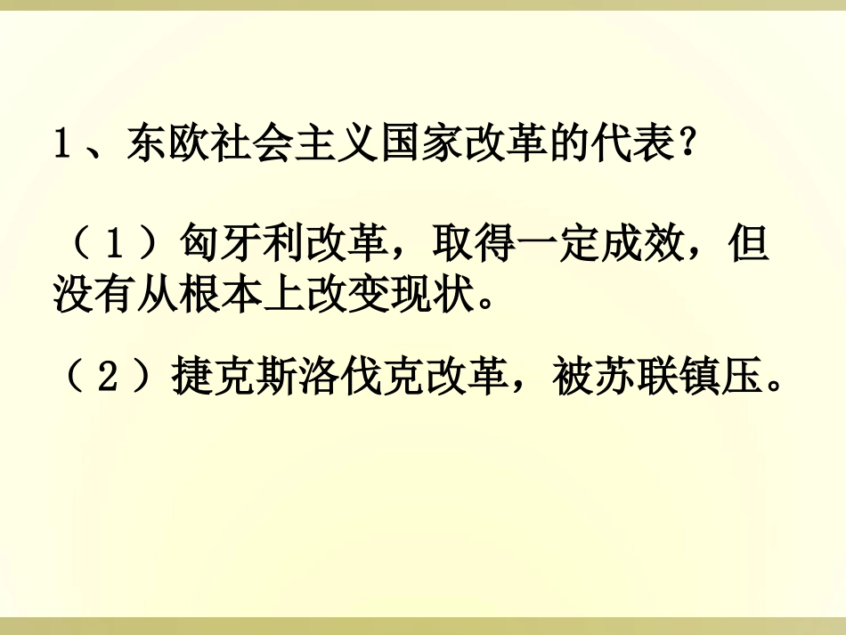 《东欧社会主义国家的改革与演变》社会主义国家的改革与演变化PPT课件_第3页